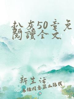 扒灰50章免费阅读全文