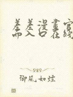 差差漫画官方页面入口在线阅读