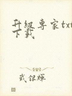 升级专家txt下载