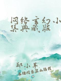 网络玄幻小说合集典藏版