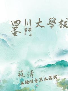 四川大学校花跳蛋门