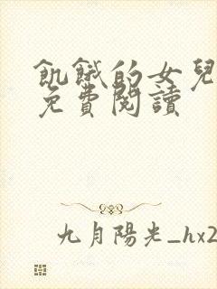 饥饿的女儿小说免费阅读