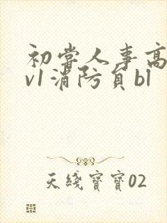 初尝人事高h1v1消防员bl