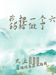 我把一个六年级的给做了