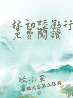 林初陆励行全文免费阅读
