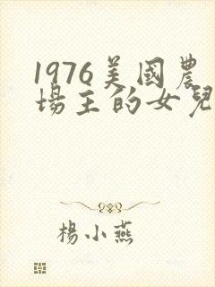 1976美国农场主的女儿们