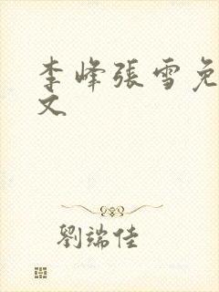 李峰张雪免费全文
