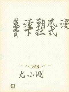 万渣朝凰漫画免费下拉式