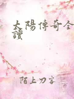 太阳传奇全文阅读