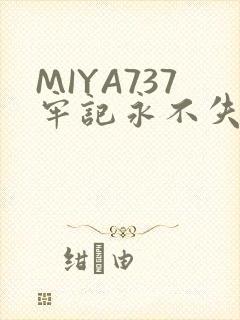 MIYA737牢记永不失联
