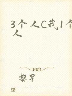 3个人C我1个人