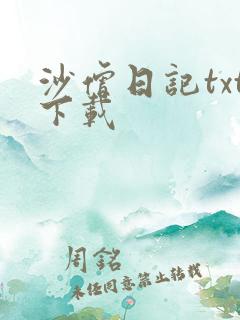 沙僧日记txt下载