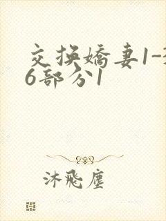 交换娇妻1-36部分1