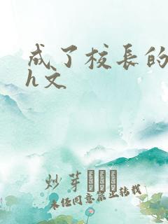成了校长的性脔h文