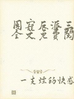 团宠反派三岁半全文免费阅读