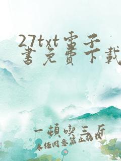 27txt电子书免费下载