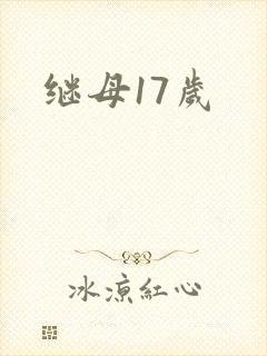 继母17岁