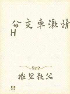 公交车激情做爰H