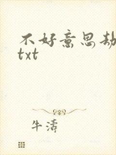 不好意思劫个色txt