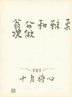 翁公和雅柔第一次做