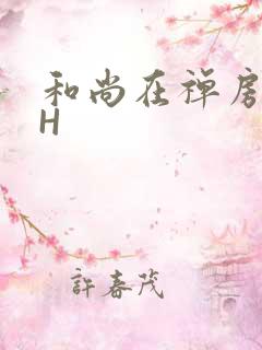 和尚在禅房含乳H