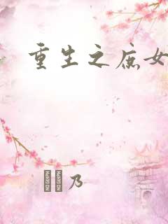 重生之庶女狠毒