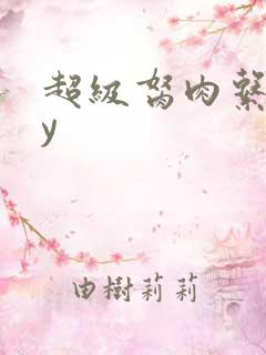 超级胬肉系统by