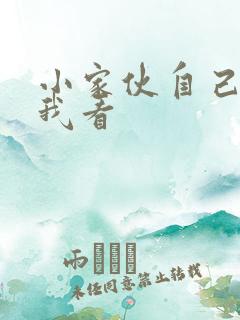 小家伙自己弄给我看