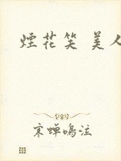 烟花笑 美人蕉