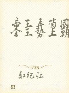 帝王弄菊国龙椅含玉势上朝