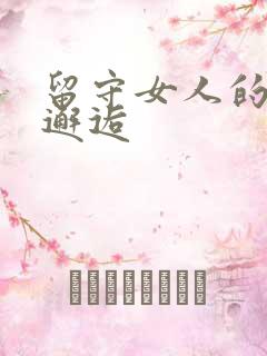 留守女人的致命邂逅