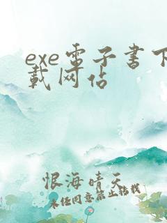 exe电子书下载网站