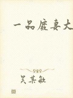 一品废妻大结局