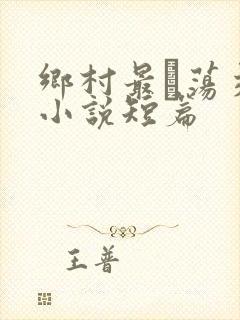 乡村最婬荡交换小说短篇