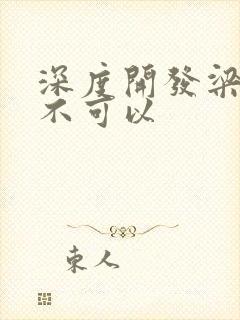 深度开发梁医生不可以