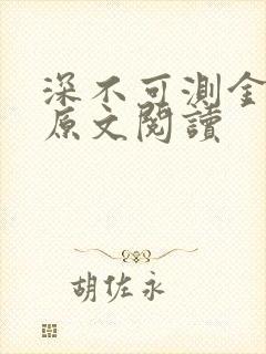 深不可测金银花原文阅读