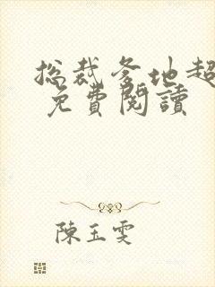 总裁爹地超给力 免费阅读