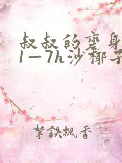 叔叔的变身药水1—7h沙椰子