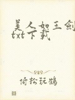 美人如玉剑如虹txt下载