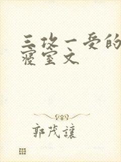 三攻一受的校园寝室文