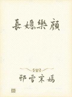 长媳乐颜