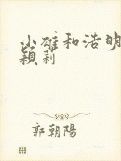 小雄和浩明夹击颖莉