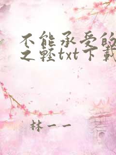 不能承受的生命之轻txt下载