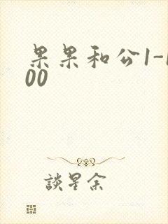 果果和公1-100
