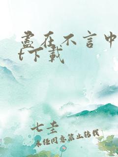 尽在不言中txt下载