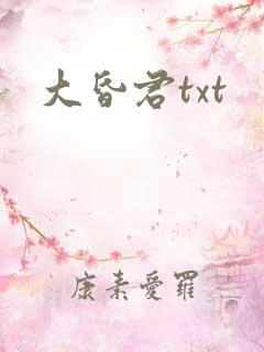 大昏君txt