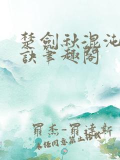 楚剑秋混沌天帝诀笔趣阁