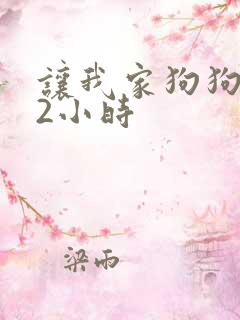 让我家狗狗X了2小时
