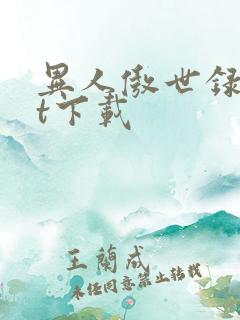 异人傲世录txt下载