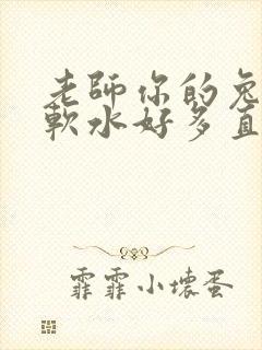 老师你的兔子好软水好多直接看